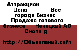 Аттракцион Angry Birds › Цена ­ 60 000 - Все города Бизнес » Продажа готового бизнеса   . Ненецкий АО,Снопа д.